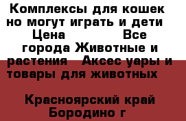 Комплексы для кошек, но могут играть и дети › Цена ­ 11 900 - Все города Животные и растения » Аксесcуары и товары для животных   . Красноярский край,Бородино г.